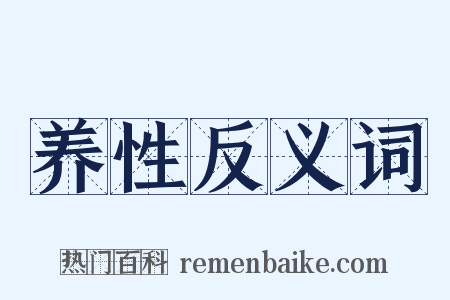 养性反义词是什么意思的图片